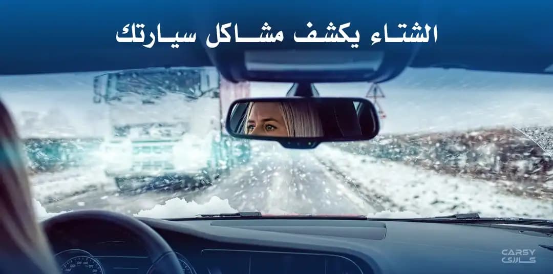 الشتاء يكشف مشاكل سيارتك