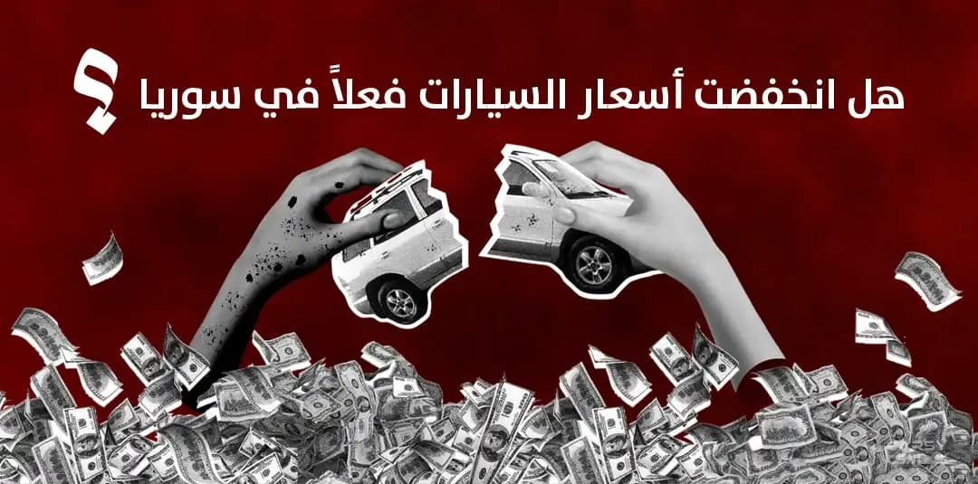 هل انخفضت أسعار السيارات في سوريا ؟