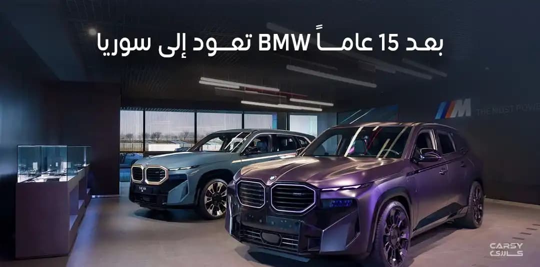 BMW إلى سوريا بعد 15 عاماً
