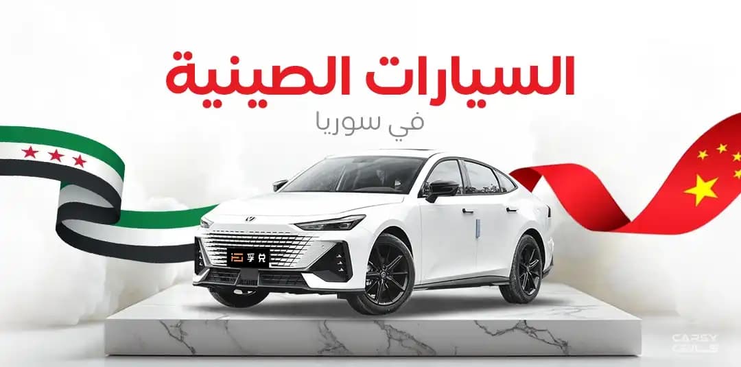 🚗 السيارات الصينية في سوريا 2026